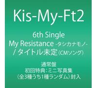 KIS-MY-FT2 - MY RESISTANCE -TASHIKANA MONO-/UNMEI GIRL(regular)