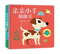 Kissing small hand turning over the third series: The naughty puppy is designed for the sensory development of infants and young children(Chinese Edition)