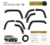 Kit parafanghi over wide per TOYOTA 2014-2015 LAND CRUISER 76 GRJ76K GRJ76