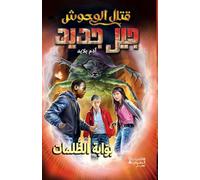 قتال الوحوش جيل جديد - بوابة الظلمات-Kital El Wouḥoush Jil Jadid- Bawabat Al