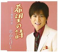 Kitayama, Takeshi - Kibo No Uta [Import]
