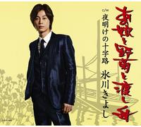 Kiyoshi Hikawa - Anoko Nogiku to Watashibune [Import]