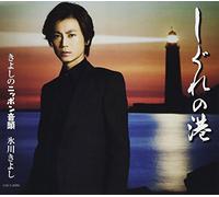 KIYOSHI HIKAWA - SHIGURE NO MINATO/KIYOSHI NO NIPPON ONDO(TYPE A)