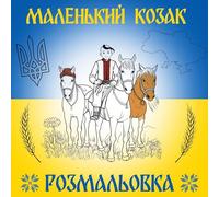Kleiner Kosake - Malbuch in ukrainischer Sprache