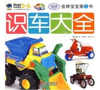 Knowing Vehicles - The First Book for Training a Gold Medal Baby (Chinese Edition)