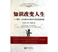 Knowledge Changes Like-Speeches by Postgraduates and Doctors in Qinghua University and Beijing University (Chinese Edition)