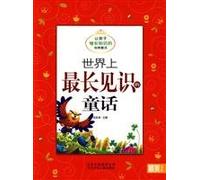 knowledge of the world s longest fairy tale: the child growing knowledge of the classic fairy tale(Chinese Edition)