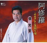 Kodo Tsukuda - Ashura/Furusato Bon Odori Uta