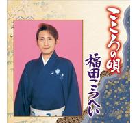 KOHEI FUKUDA - KOKORO NO UTA KOHEI FUKUDA
