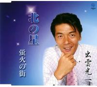 Koichi Izumo - Kita No Hoshi