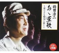 Koji Tsuruta - AA GUNKA-SENYUU YO YASURAKANI-