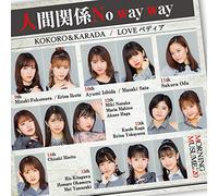 KOKORO＆KARADA／LOVEペディア／人間関係No way way(初回生産限定盤C)(DVD付)(特典なし)