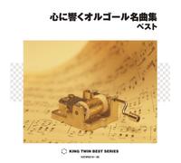 KOKORO NI HIBIKU ORGEL MEIKYOKUSHU BEST(2CD)