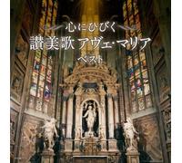 Kokoro Ni Hibiku Sanbika Ave Maria Best (CD)