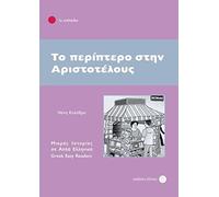 Kolethra, N To Periptero Stin Aristotelous - (German Import) Book NUOVO