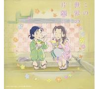 KONO SEKAI NO KATASUMI NI SARANI IKUTSU MONO-ORIGINALE Nuovo