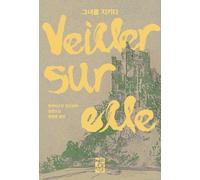Korean book, 그녀를 지키다, 장바티스트 앙드레아, Watching Over Her (Veiller sur elle) Novel by Jean-Baptiste Andrea (Korean Edition)