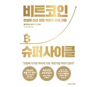 Korean book 비트코인 슈퍼 사이클 Bitcoin Super Cycle
