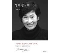 Korean book 생에 감사해 Thank you for my life