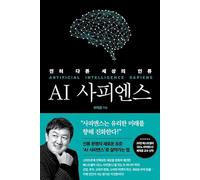 Korean book AI 사피엔스 전혀 다른 세상의 인류money AI Sapiens Humanity in a Completely Different World