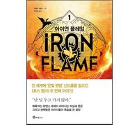 Korean Books, Iron Flame Part 1 (Korean Edition), 아이언 플레임 1, 레베카 야로스 [hardcover] Yarros, Rebecca
