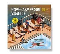 Korean edition 당신은 사건 현장에 있습니다 (Crímenes ilustrados) by Modesto Garcia