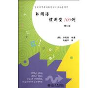 Korean idioms 100 - revision (Chinese Edition)