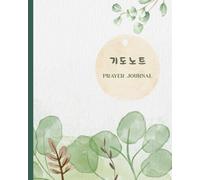 기도노트 Korean Prayer Journal with Bible Verses, 한글 성경구절: : Each page has a Korean Bible verse 한글로된 성경구절이 모든 페이지에 있습니다.