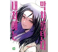 Korean Webtoon [내 최애는 막차를 탄다] Vol. 1 (My Bias Gets on the Last Train)