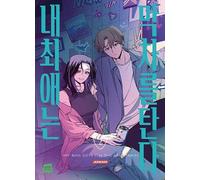 Korean Webtoon [내 최애는 막차를 탄다] Vol. 2 (My Bias Gets on the Last Train)