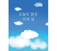 Korean Writing Practice Notebook: Elegant Cloud Aesthetic Wongoji Paper: Traditional 18x17 Squared Grid for Hangul Practice, Dreamy Sky Blue Design, 8.5 x 11 in, 100 Pages