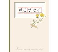 Korean Writing Practice Notebook: Hangeul Workbook for Korean Writing Practice | Wongoji Paper Design | 120 Pages (8.5x11) Hanguel Manuscript | Cream Color Paper | Grid | Wild Flower