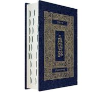 Koren Publishers Koren Tanakh Hama'alot Edition, Jeans (Tascabile)