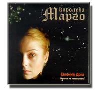 Koroleva Margo - Evgenij Doga