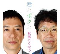 Kosetsu Itao - Kimi Boku to [Import]