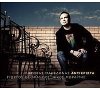 Kostas Makedonas - Antikrista