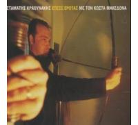 Kostas Makedonas - Epese Erotas