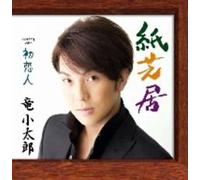Kotaro Ryu - Kamishibai / Hatsukoibito