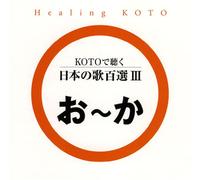 KOTOã§è´ã æ-¥æœ¬ã®æŒç™¾é¸(3)