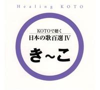 KOTOã§è´ã æ-¥æœ¬ã®æŒç™¾é¸(4)