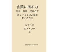 言葉に宿る力 (Kotoba ni yadoru chikara): 副題（日本語）：信仰と意識、祝福の言葉で子どもの人生を変える方法 よみがな：しんこう と いしき、しゅくふく の ことば で こども の じんせい を かえる ほうほ