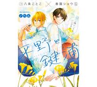 Kotoko Hachijo Novel Sasaki And Miyano 1St Grade (Tascabile)