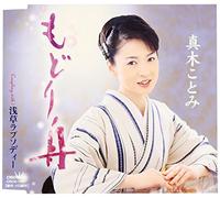 Kotomi Maki - Modoribune/Asakusa Rhapsody