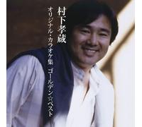 KOZO MURAHSITA - GOLDEN BEST MURASHITA KOZO ORI