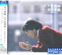 Kozo Murashita - Tanabata Yasoukyoku: Best Colle