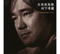 Kozo Murashita - Tsukimachi Aishuuka:Best Colle