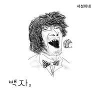 Kpop CD, Baek Ja - Vol.2 Pace Around[002kr]