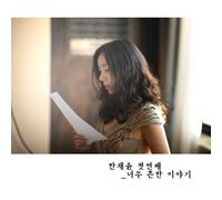 KPOP CD, HAN CHAE YUN - OLD STORY (MINI ALBUM)[002kr]