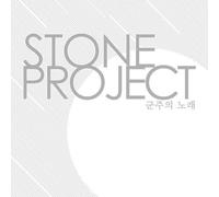 Kpop Cd, Stone Project - Song of Monarch (Ep)[002kr]