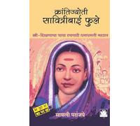 Krantijyoti Savitribai Phule I Sayalee Paranjape I Charita I क्रांतिज्योती सावित्रीबाई फुले - स्त्री-शिक्षणाचा पाया रचणारी धगधगती मशाल I सायली परांजपे I बाल-कुमार साहित्य I